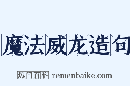 魔法威龙造句是什么意思的图片